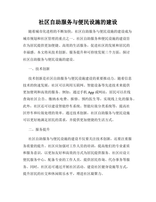 社区自助服务与便民设施的建设