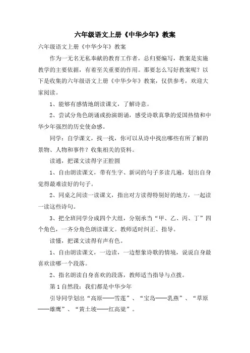 六年级语文上册《中华少年》教案