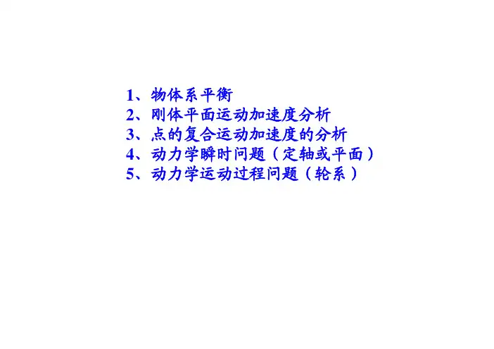 理论力学复习 理论力学A总复习