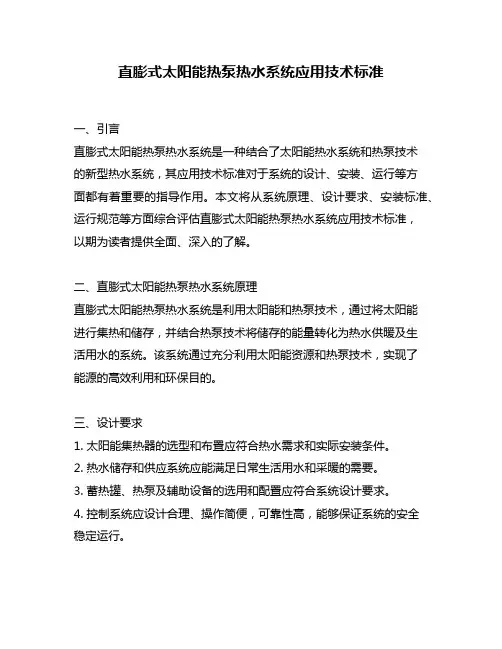 直膨式太阳能热泵热水系统应用技术标准