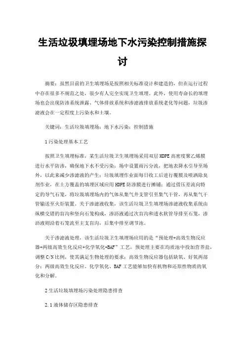 生活垃圾填埋场地下水污染控制措施探讨