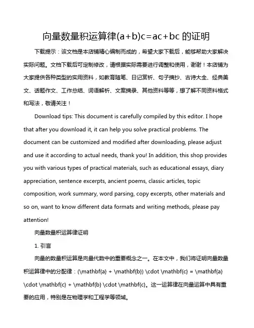 向量数量积运算律(a+b)c=ac+bc的证明