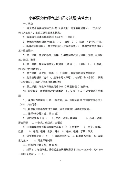 小学语文教师专业知识考试题(含答案)