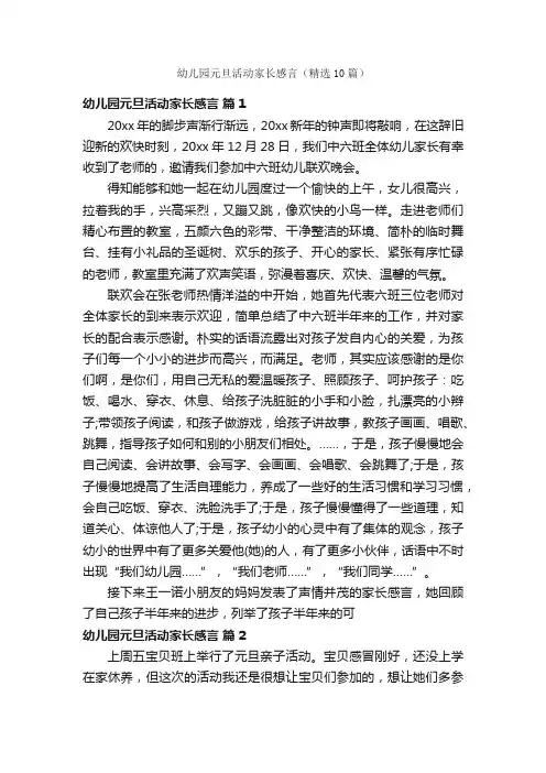 幼儿园元旦活动家长感言（精选10篇）