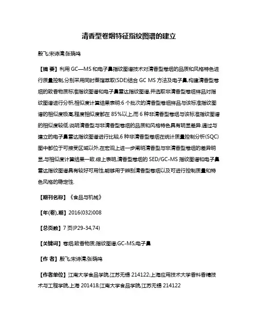 清香型卷烟特征指纹图谱的建立