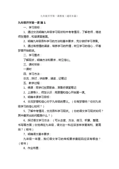 九年级开学第一课教案（通用5篇）