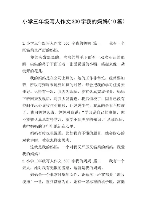 小学三年级写人作文300字我的妈妈(10篇)