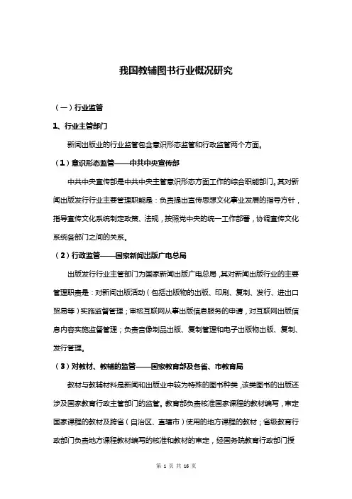 我国教辅图书行业概况研究