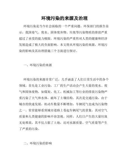 环境污染的来源及治理