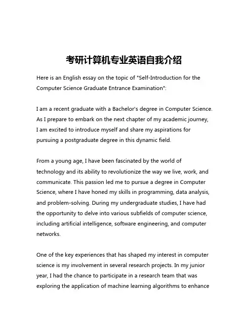 考研计算机专业英语自我介绍