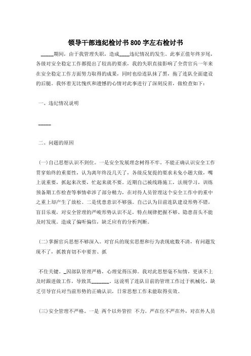 领导干部违纪检讨书800字左右检讨书