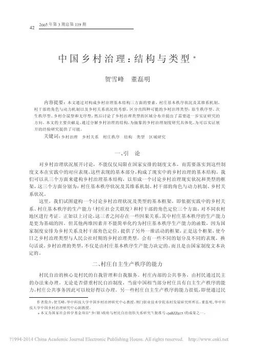 中国乡村治理_结构与类型_贺雪峰