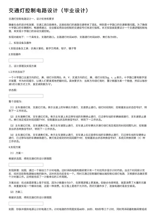 交通灯控制电路设计（毕业设计）