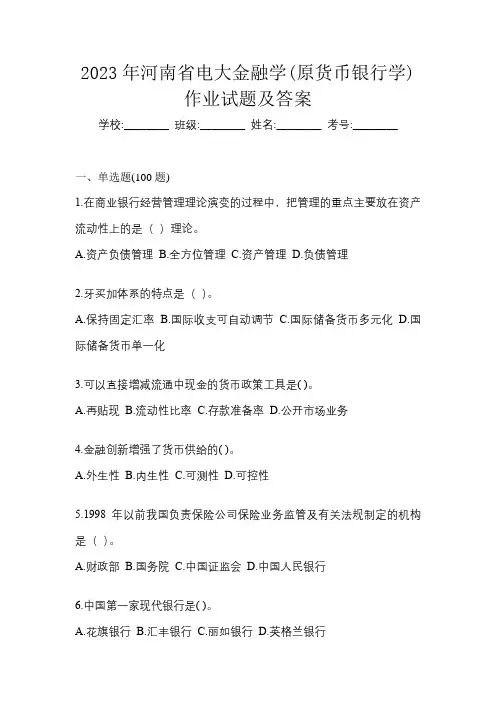 2023年河南省电大金融学(原货币银行学)作业试题及答案