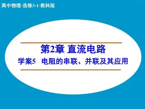 电阻的串联、并联及其应用课件PPT