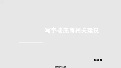 世联地产写字楼底商相关建议底商主流业态业态分布PPT课件