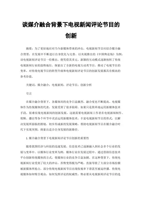 谈媒介融合背景下电视新闻评论节目的创新