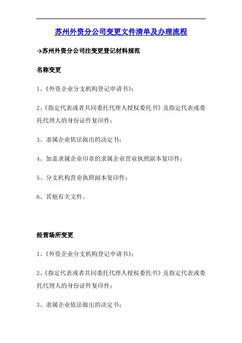 2020苏州外资分公司变更详解