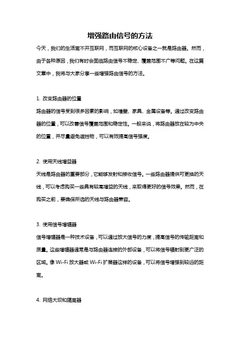 增强路由信号的方法