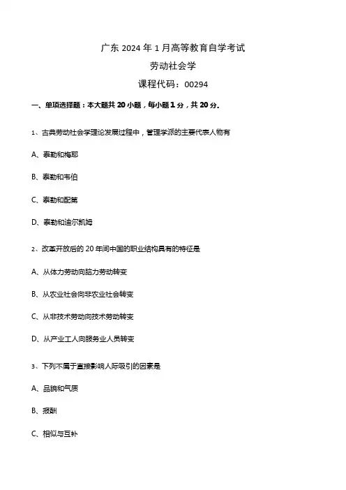广东省2024年1月自考《00294劳动社会学》试题及答案【解析】
