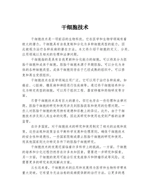 干细胞技术