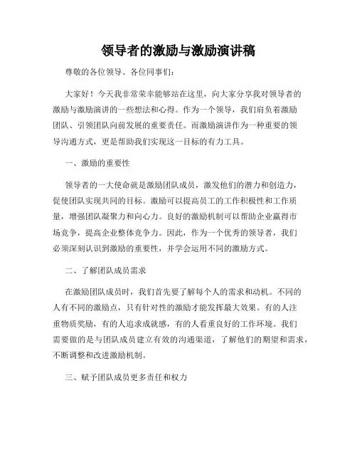 领导者的激励与激励演讲稿