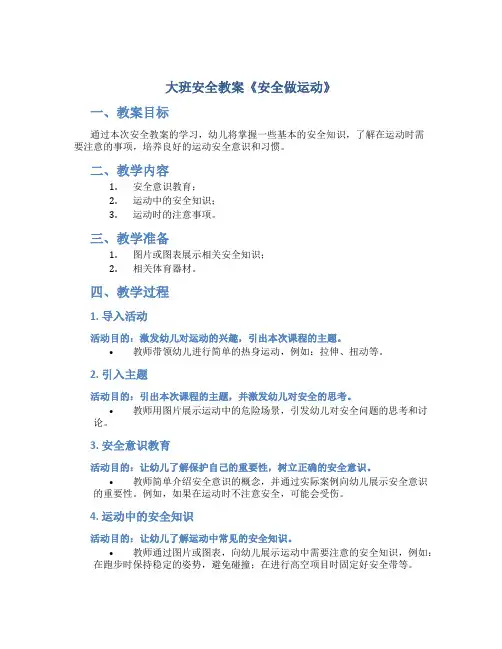 大班安全教案《安全做运动》