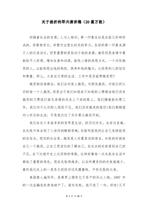 关于挫折的即兴演讲稿(20篇万能)