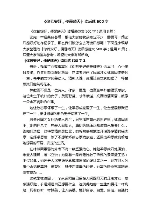 《你若安好，便是晴天》读后感范文500字（通用8篇）