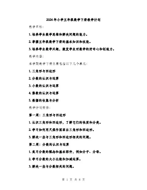 2024年小学五年级数学下册教学计划(2篇)
