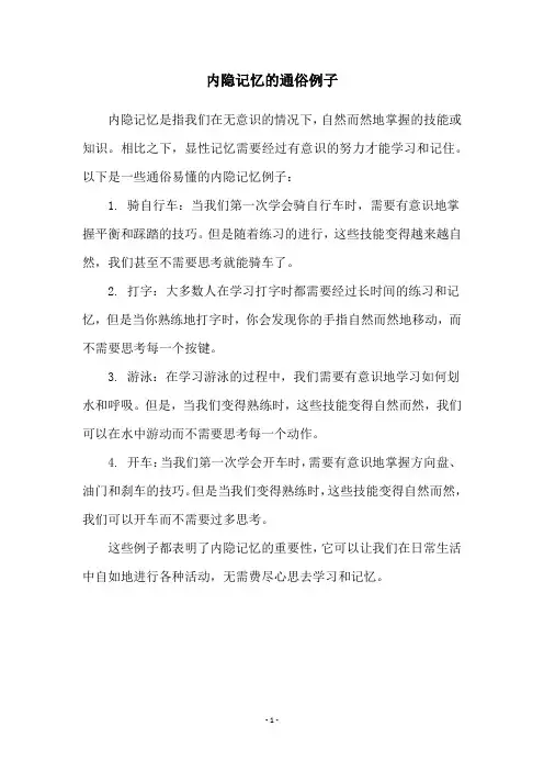 内隐记忆的通俗例子