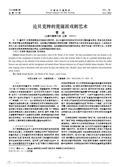 论贝克特的荒诞派戏剧艺术