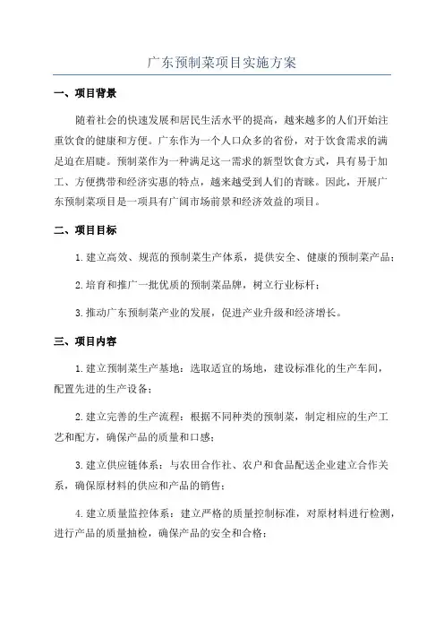 广东预制菜项目实施方案