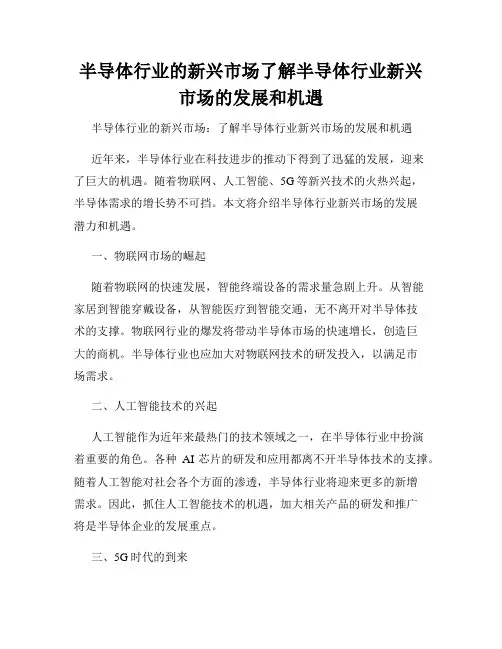 半导体行业的新兴市场了解半导体行业新兴市场的发展和机遇