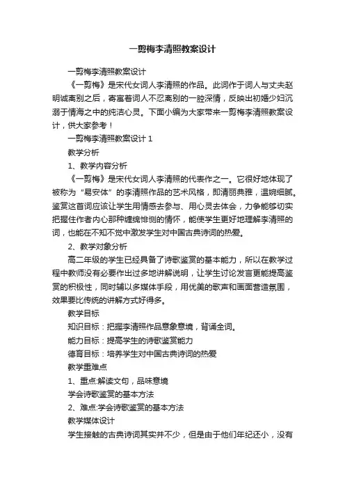 一剪梅李清照教案设计