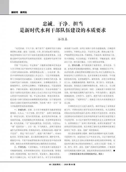 忠诚、干净、担当是新时代水利干部队伍建设的本质要求