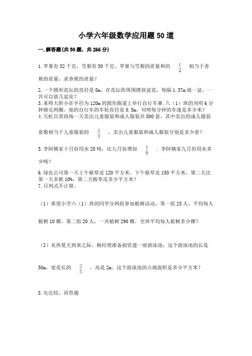 小学六年级数学应用题50道(黄金题型)word版