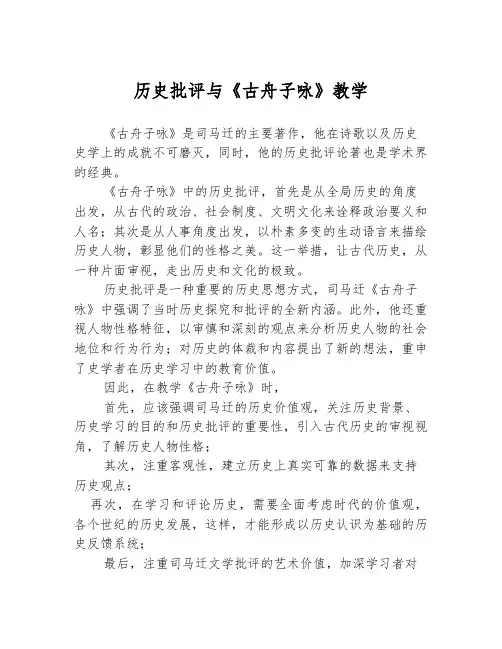 历史批评与《古舟子咏》教学