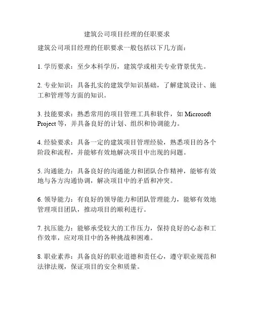 建筑公司项目经理的任职要求