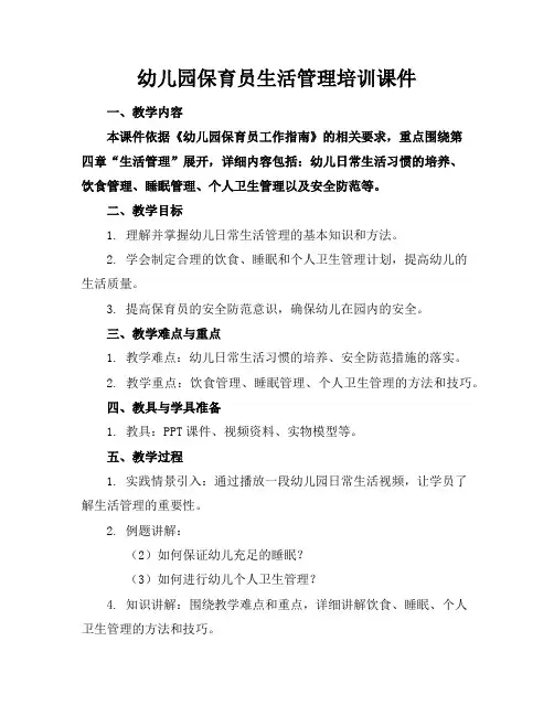 幼儿园保育员生活管理培训课件