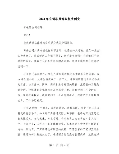 2024年公司职员辞职报告例文（3篇）