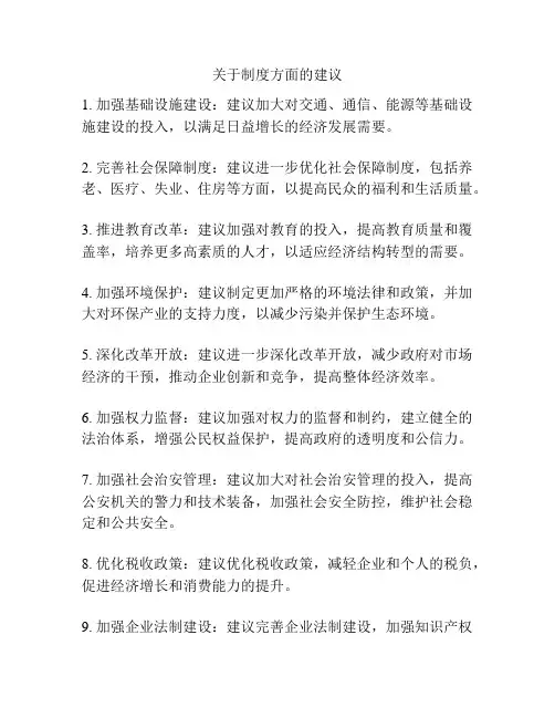 关于制度方面的建议
