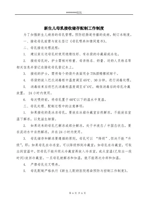新生儿母乳接收储存配制工作制度