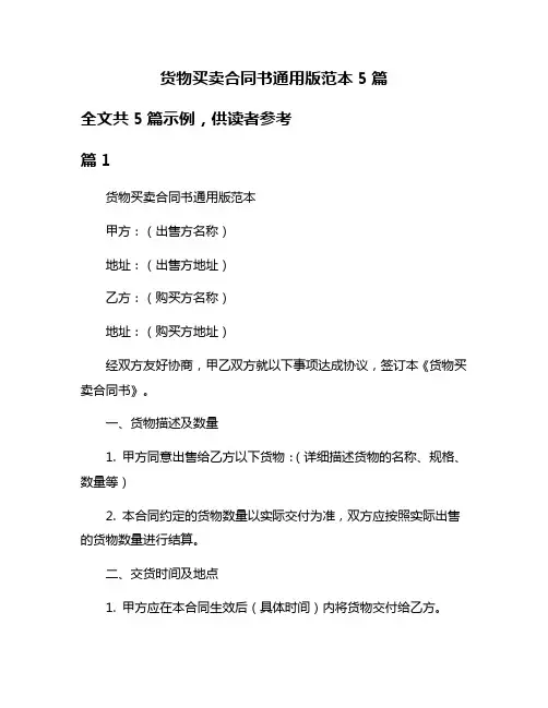 货物买卖合同书通用版范本5篇