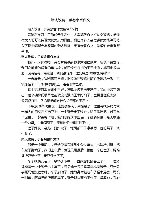 赠人玫瑰，手有余香作文集合15篇