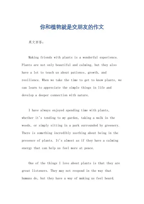 你和植物就是交朋友的作文