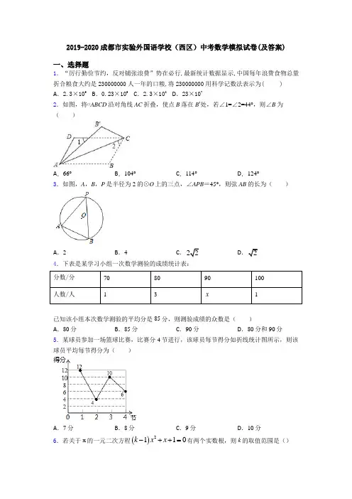 2019-2020成都市实验外国语学校(西区)中考数学模拟试卷(及答案)