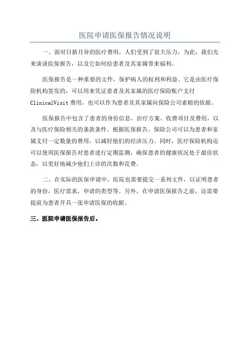 医院申请医保报告情况说明