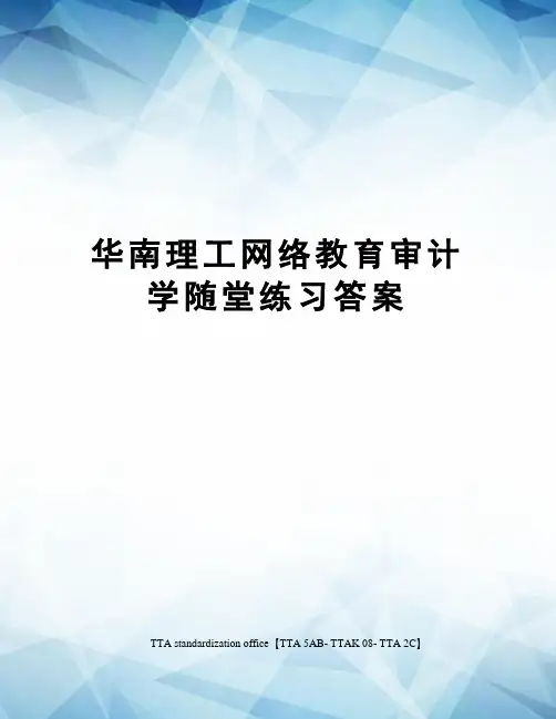 华南理工网络教育审计学随堂练习答案