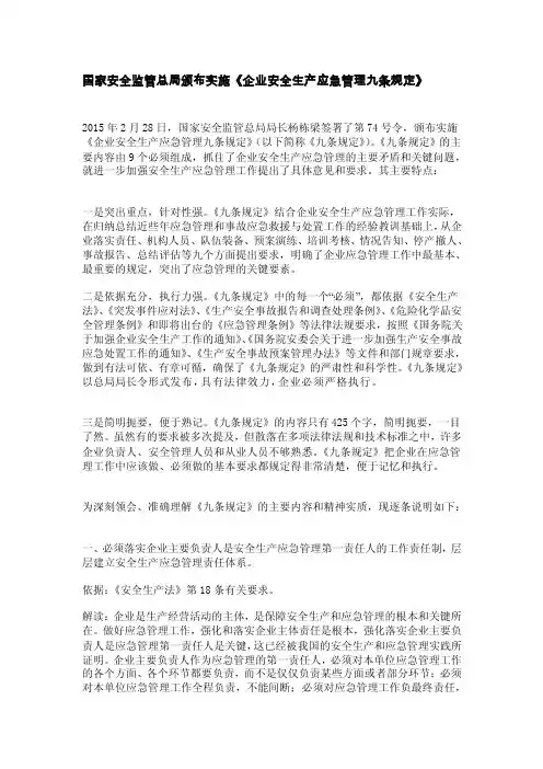 [讲解]《企业安全生产应急管理九条规定》解读